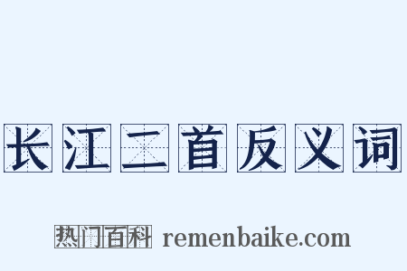 长江二首反义词是什么意思的图片
